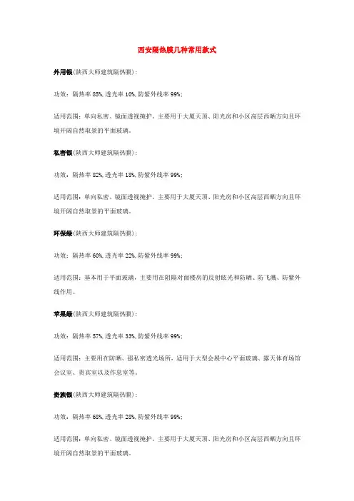 西安隔热膜几种常用款式