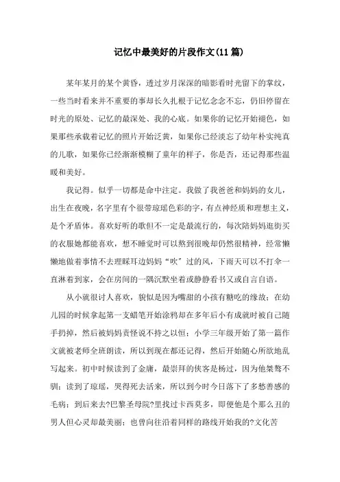 记忆中最美好的片段作文(11篇)精选