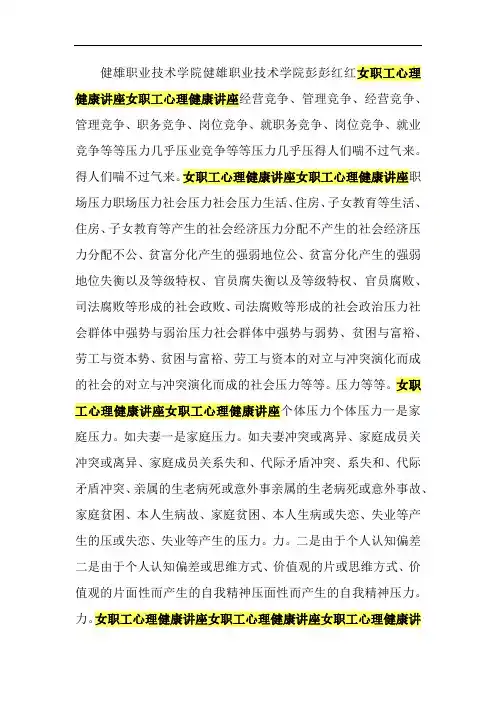 女职工心理健康讲座