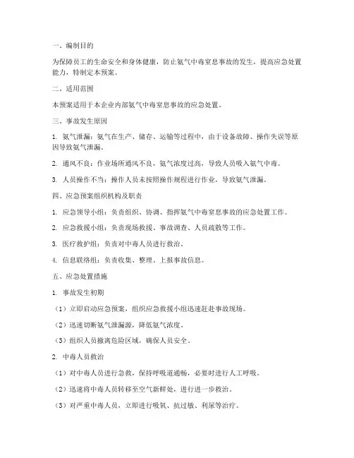 氨气中毒窒息应急预案