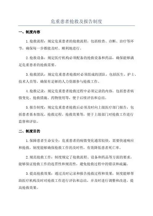 危重患者抢救及报告制度
