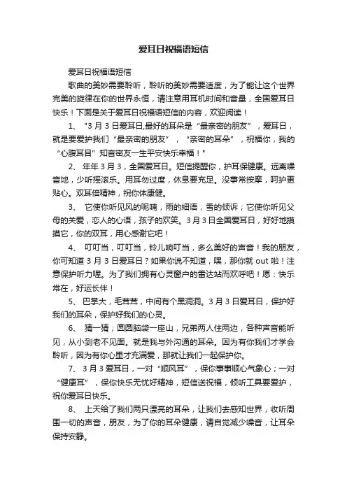 爱耳日祝福语短信