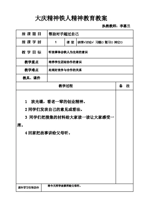大庆精神铁人精神教育教案(4年级)