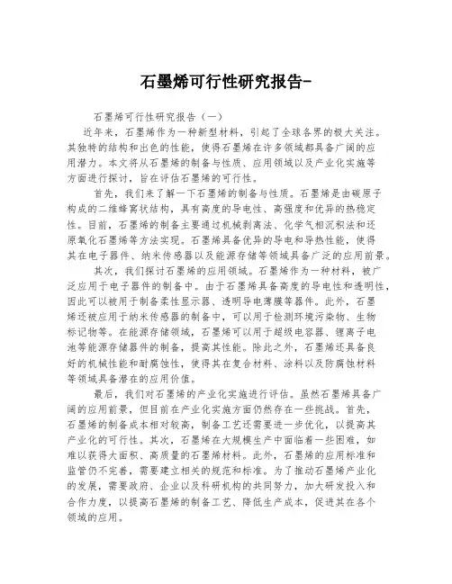 石墨烯可行性研究报告-