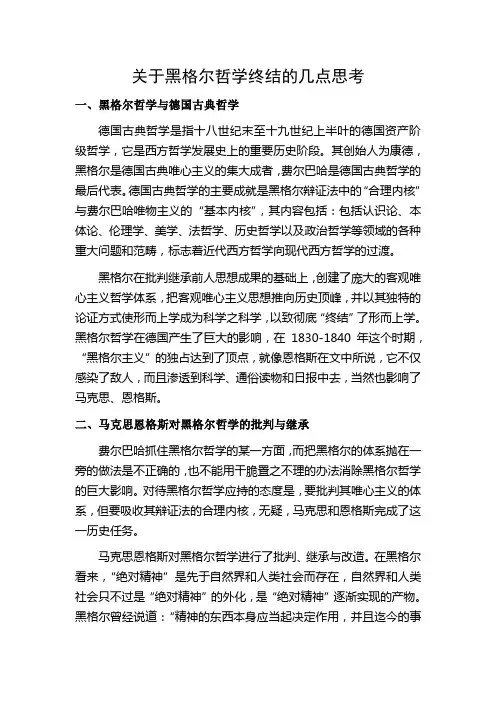 关于黑格尔哲学终结的几点思考