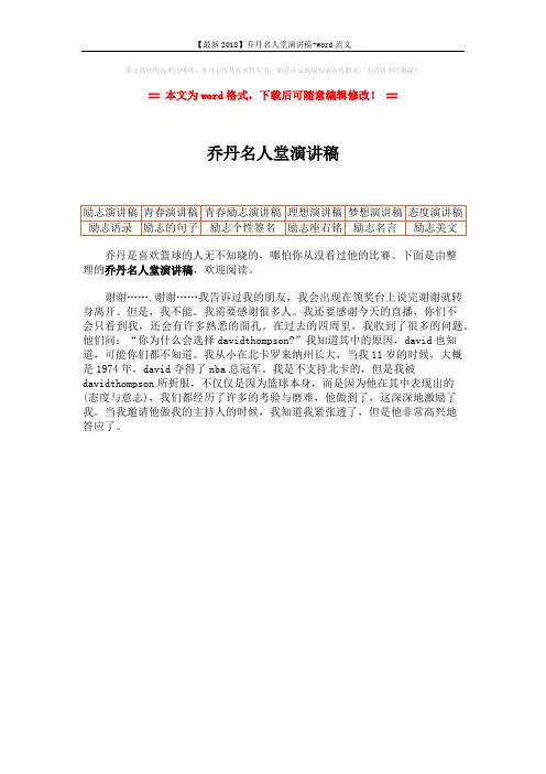 【最新2018】乔丹名人堂演讲稿-word范文 (1页)