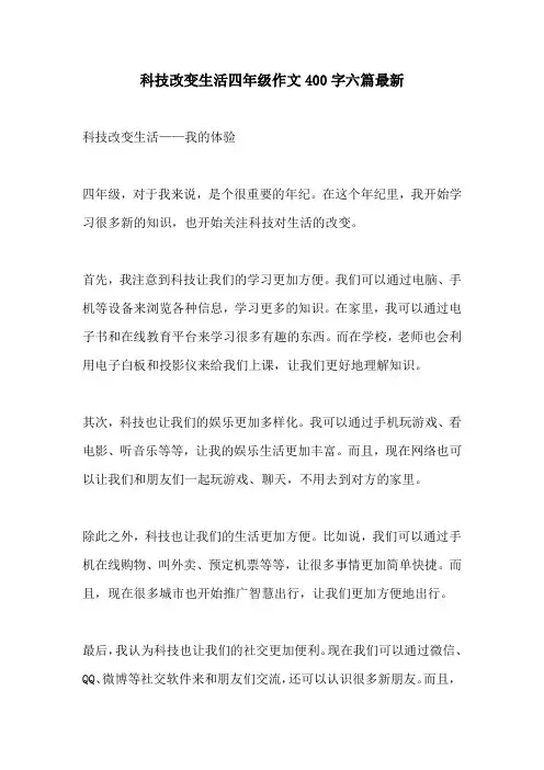 科技改变生活四年级作文400字六篇最新
