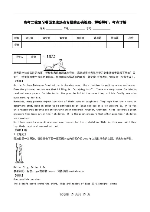 高考二轮复习书面表达热点专题解答解析、考点详解.doc