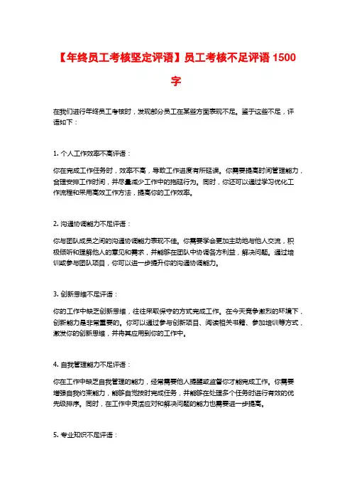 【年终员工考核坚定评语】员工考核不足评语1500字