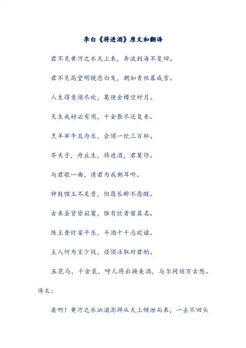 李白《将进酒》原文和翻译