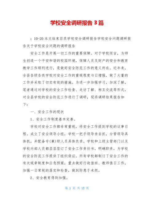 学校安全调研报告3篇