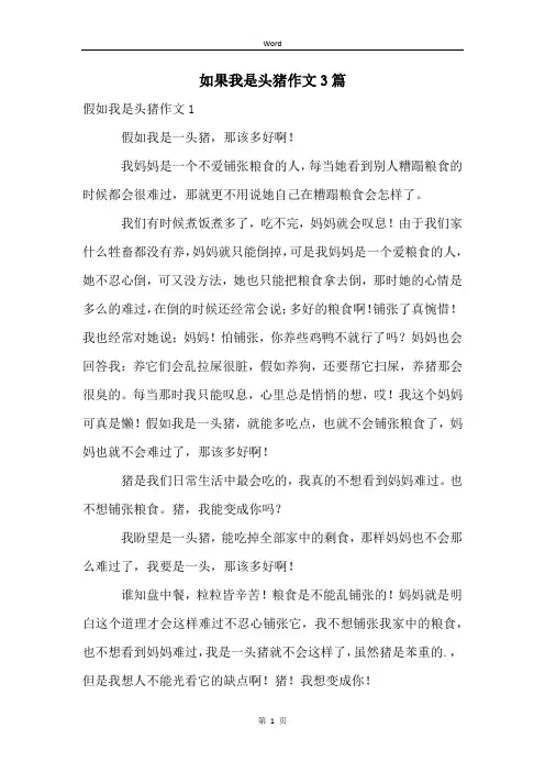 如果我是头猪作文3篇