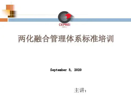 两化融合管理体系标准培训 ppt课件
