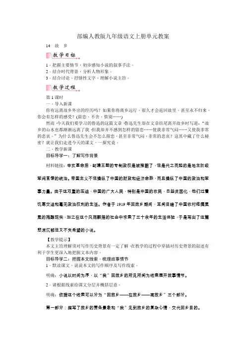 部编人教版九年级语文上册第四单元教案