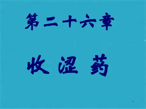 中药学课件--第二十六章收涩药(共25张PPT)