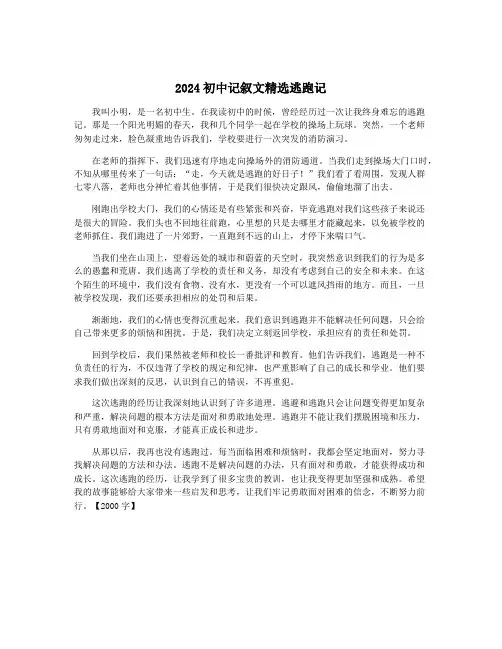 2024初中记叙文精选逃跑记