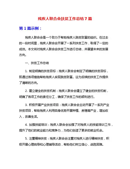 残疾人联合会扶贫工作总结7篇