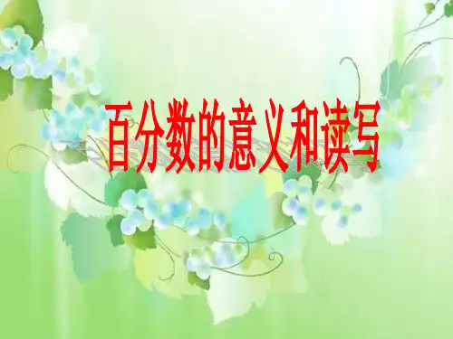 六年级上册数学课件-6.2 百分数的意义和读写丨苏教版 (共22张PPT)