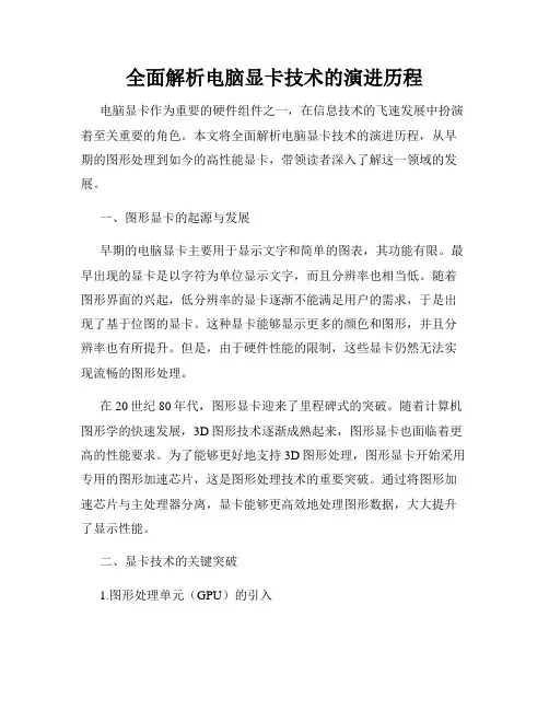 全面解析电脑显卡技术的演进历程