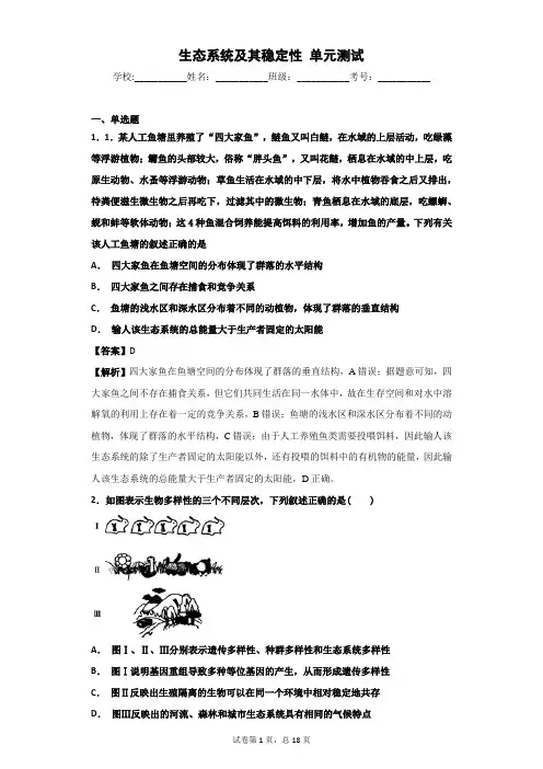 2018-2019学年人教版必修三   生态系统及其稳定性      单元 测试