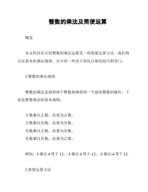 整数的乘法及简便运算