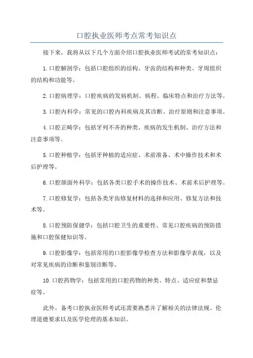 口腔执业医师考点常考知识点