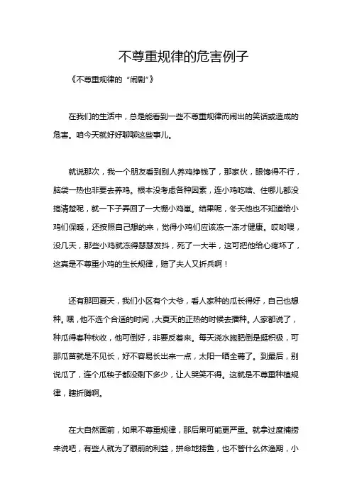 不尊重规律的危害例子