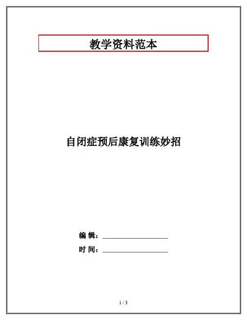 自闭症预后康复训练妙招