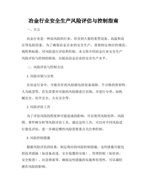 冶金行业安全生产风险评估与控制指南
