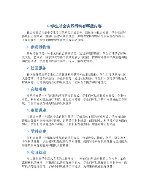 中学生社会实践活动有哪些内容
