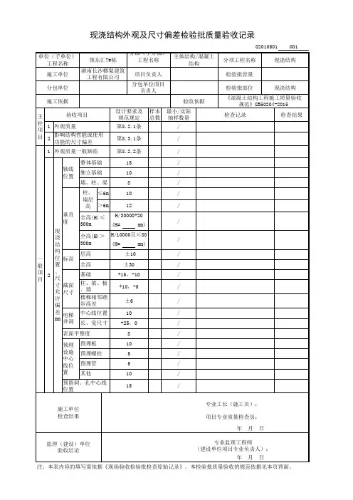 现浇结构外观及尺寸偏差检验批质量验收记录