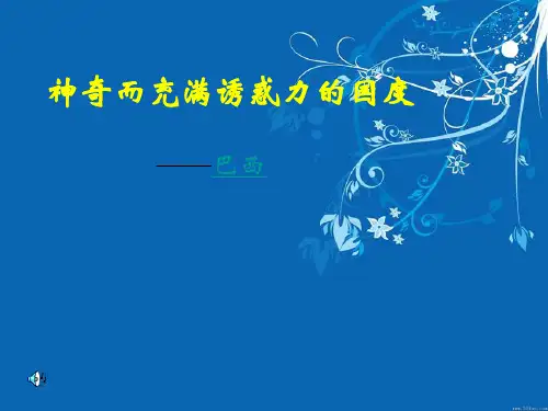 巴西地理课件