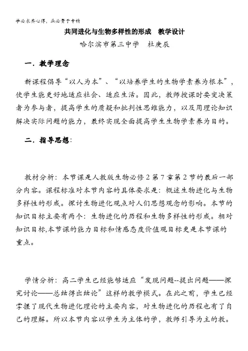 生物：7.2.3 《共同进化与生物多样性的形成》教学设计(2)
