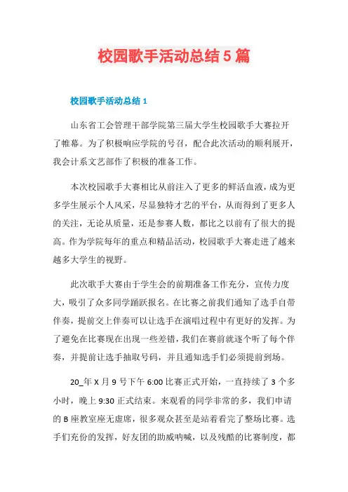 校园歌手活动总结5篇