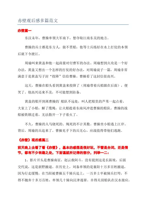 赤壁观后感多篇范文