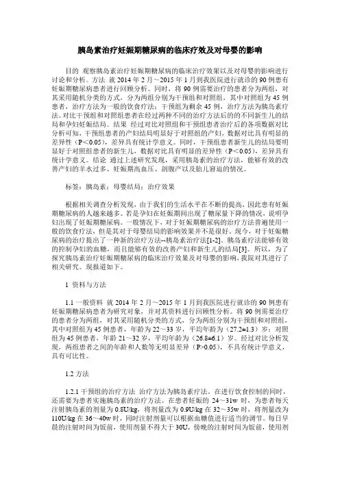 胰岛素治疗妊娠期糖尿病的临床疗效及对母婴的影响