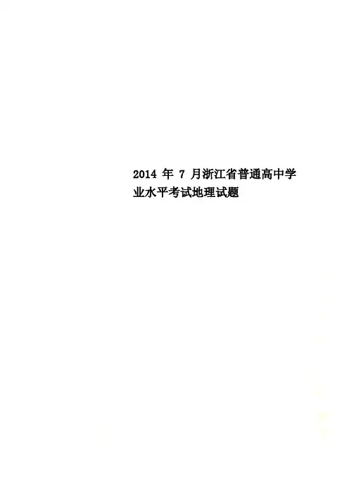 2014年7月浙江省普通高中学业水平考试地理试题