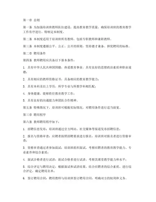 培训班教师聘用管理制度