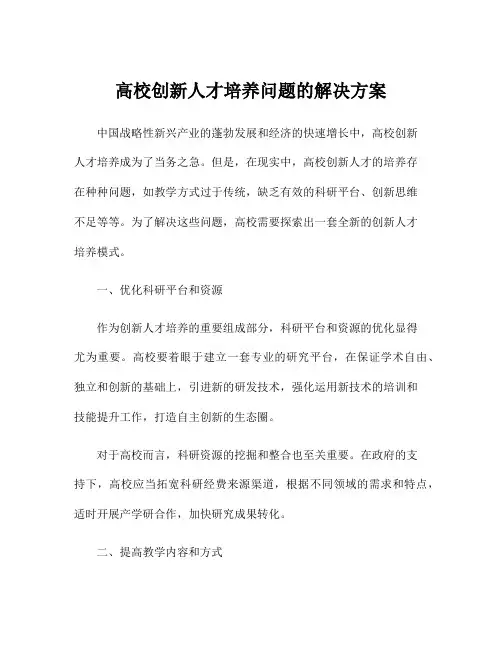 高校创新人才培养问题的解决方案