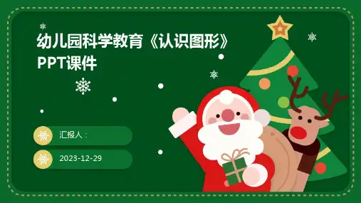 幼儿园科学教育《认识图形》PPT课件(1)