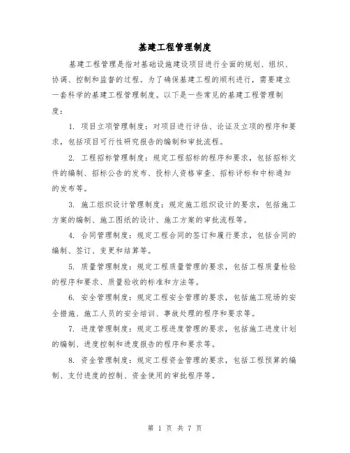 基建工程管理制度(三篇)