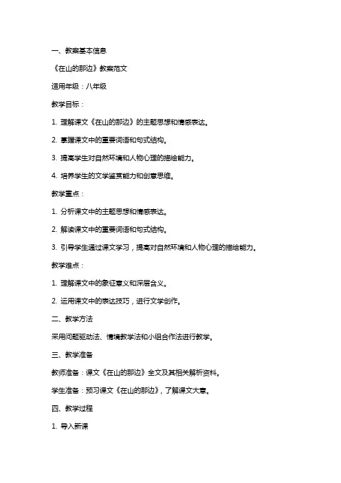 《在山的那边》教案范文