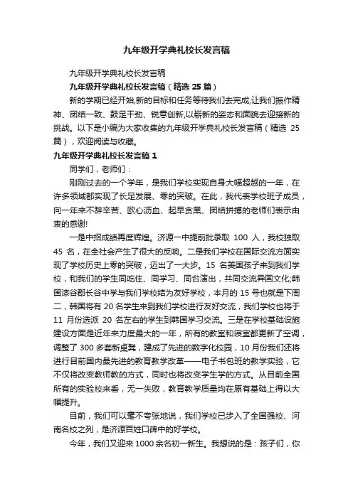 九年级开学典礼校长发言稿（精选25篇）