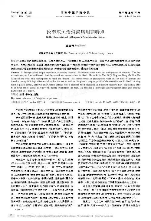 论李东垣治消渴病用药特点