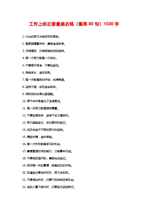 工作上的正能量座右铭(集萃80句)