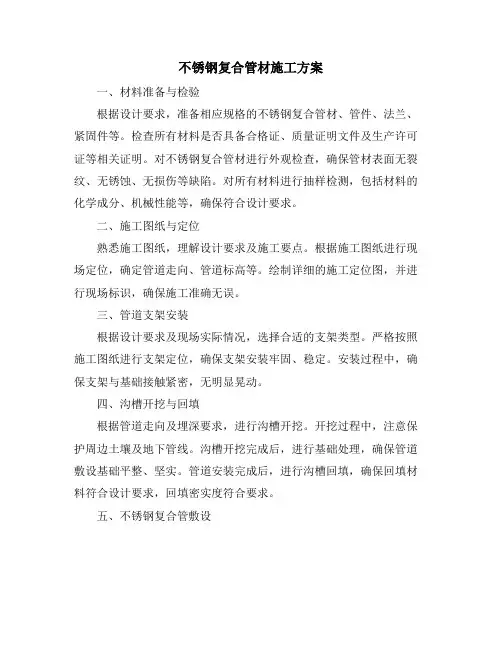 不锈钢复合管材施工方案
