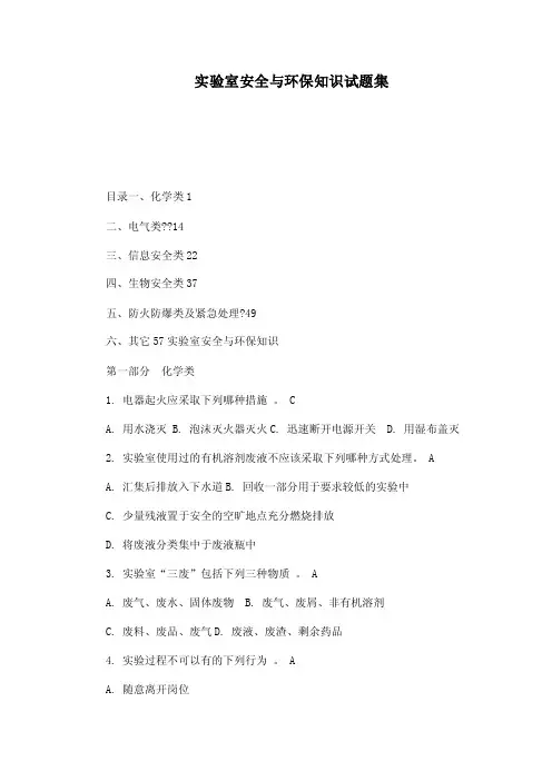 实验室安全与环保知识试题集（可编辑）