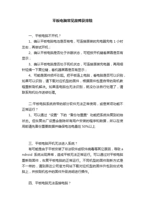 平板电脑常见故障及排除