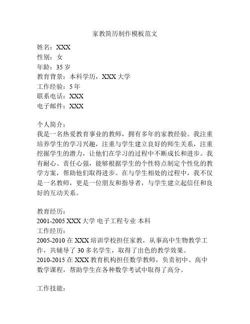家教简历制作模板范文