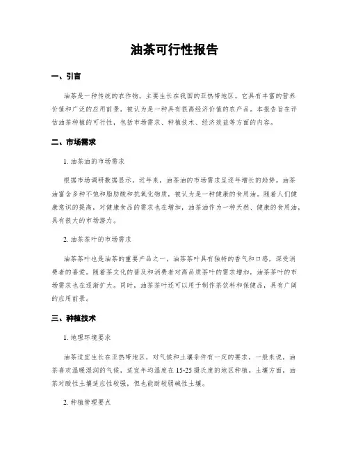 油茶可行性报告